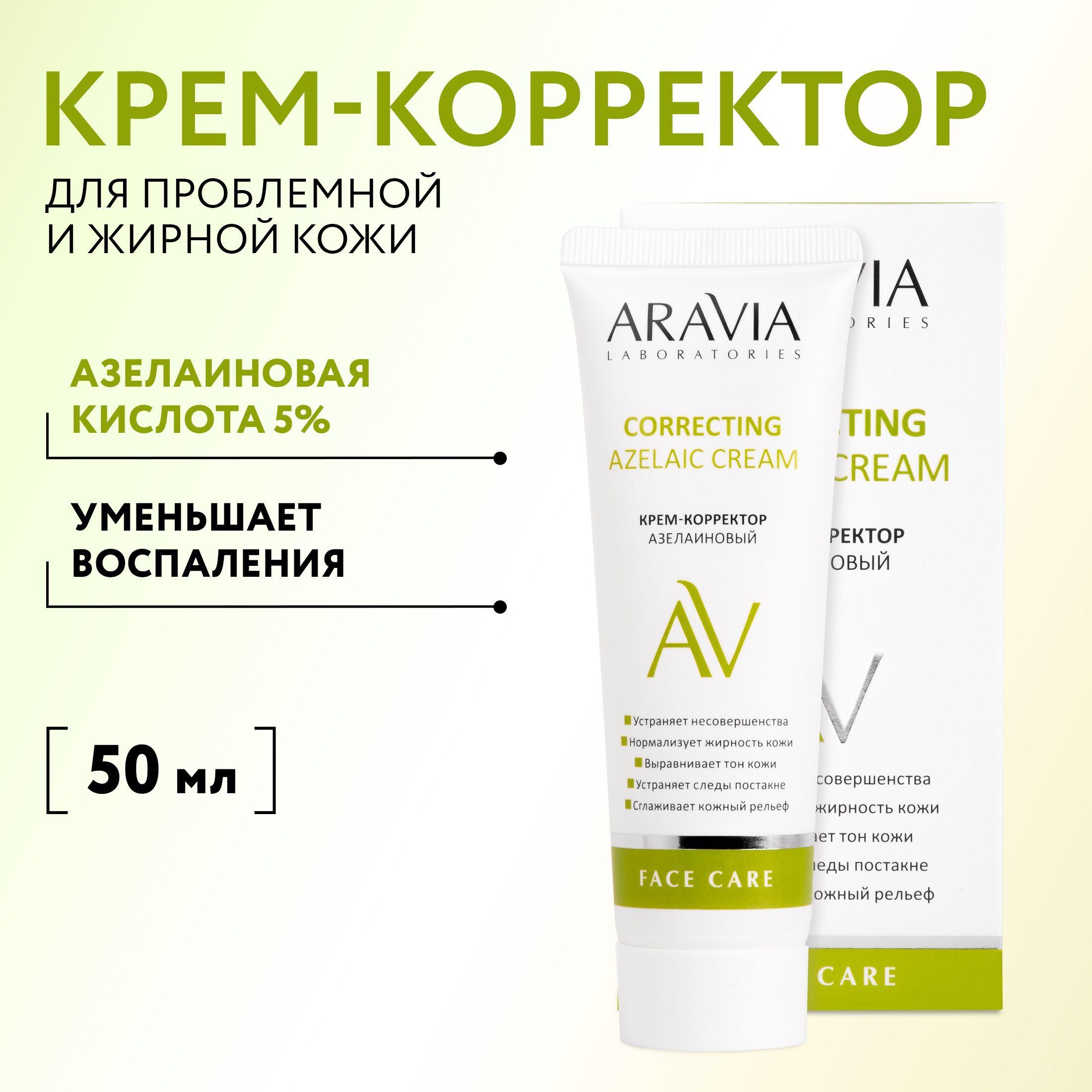 ARAVIA Laboratories Крем-корректор азелаиновый Azelaic Correcting Cream, 50 мл