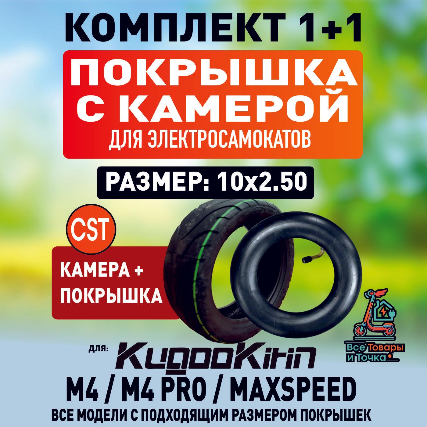 Покрышка +камера для электросамоката Kugoo m4, m4 pro,CST