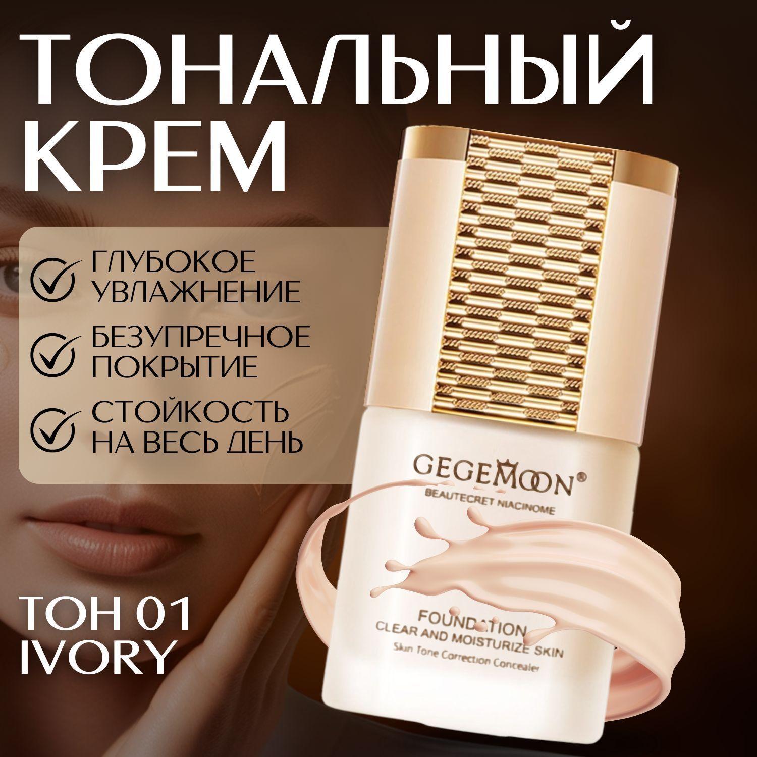 Тональный крем для лица матирующий увлажняющий тон 01 IVORY WHITE, 30 ml. / СУПЕРСТОЙКАЯ тональная основа, Корейская формула