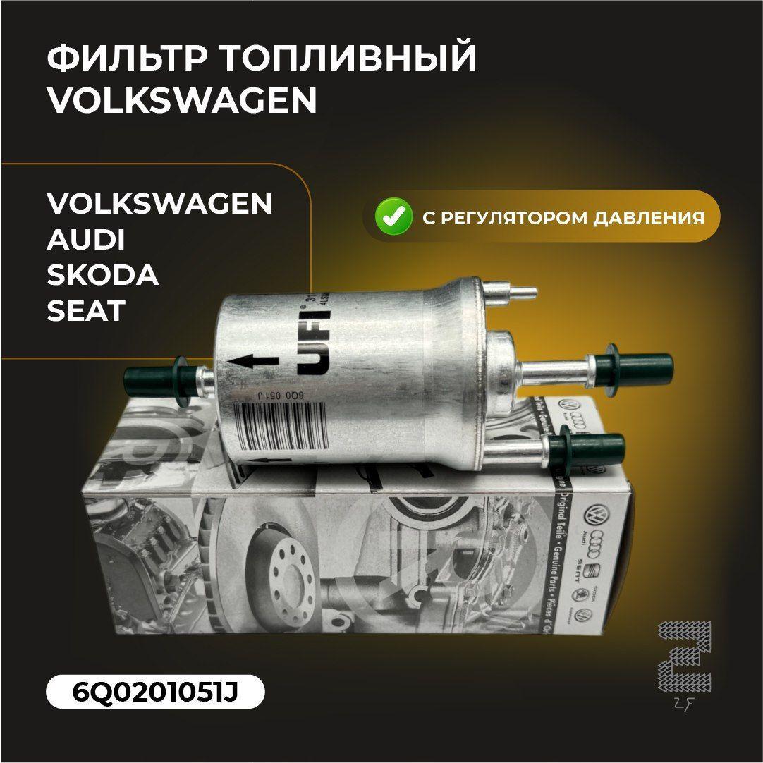 Volkswagen Фильтр топливный арт. 6Q0201051J, 1 шт.