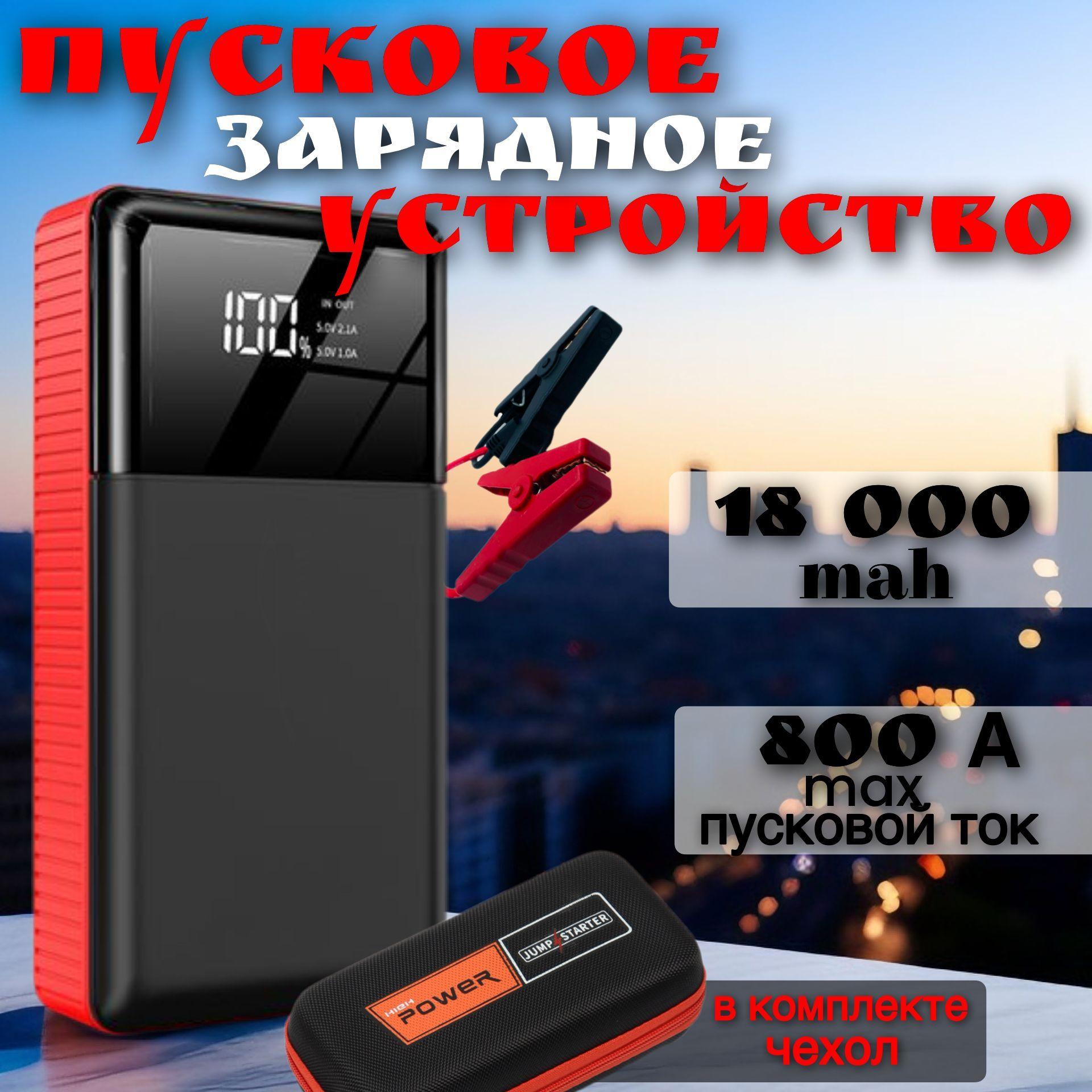 LIAHIM | Пусковое зарядное устройство 18000mah , бустер пусковой для автомобиля 800A