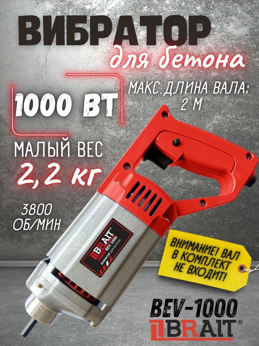 Вибратор для бетона BRAIT BEV-1000 (1000 Вт, 3800 об/мин, длина вала 2 м, металлический корпус) / силовая техника и оборудование