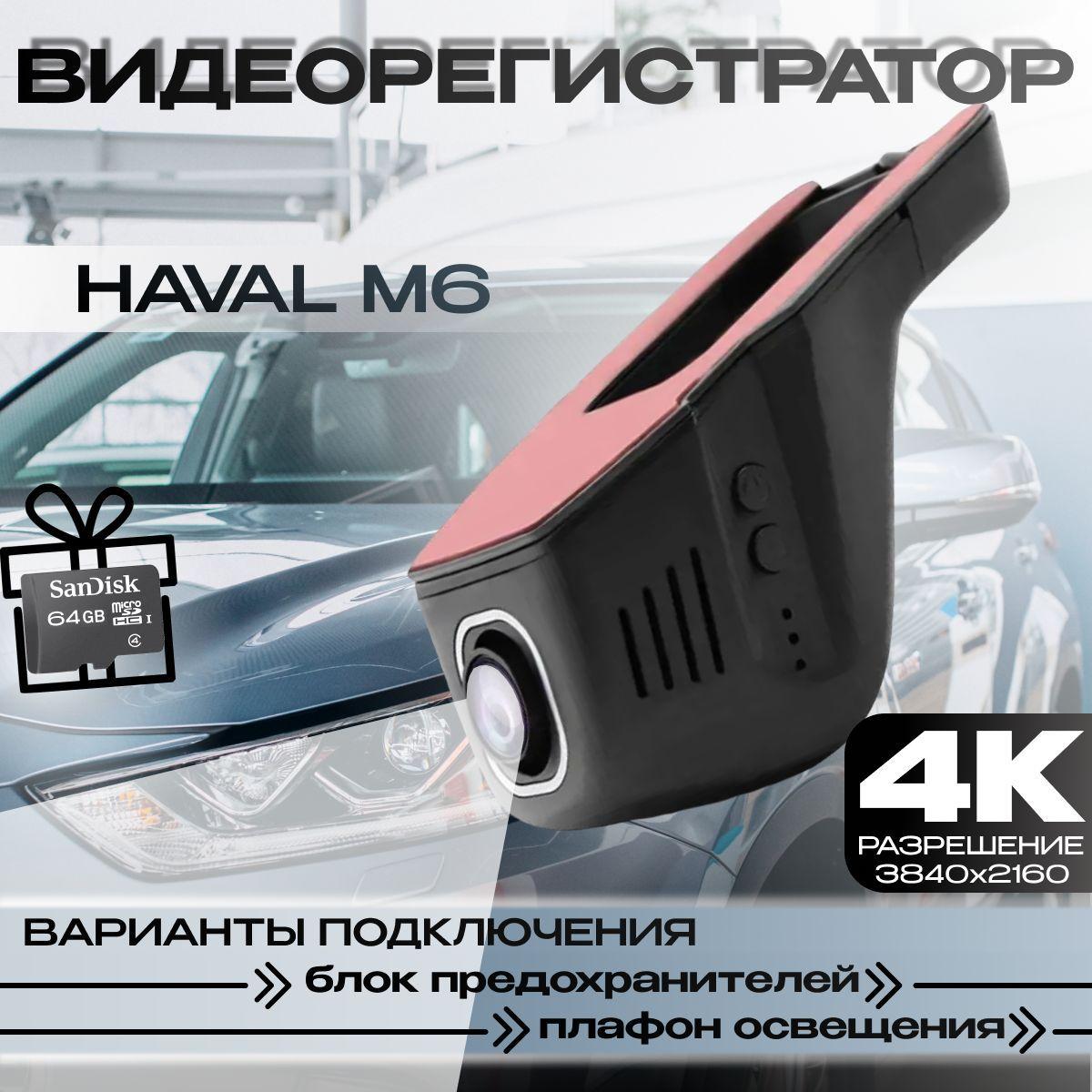 Видеорегистратор 4K для Haval M6