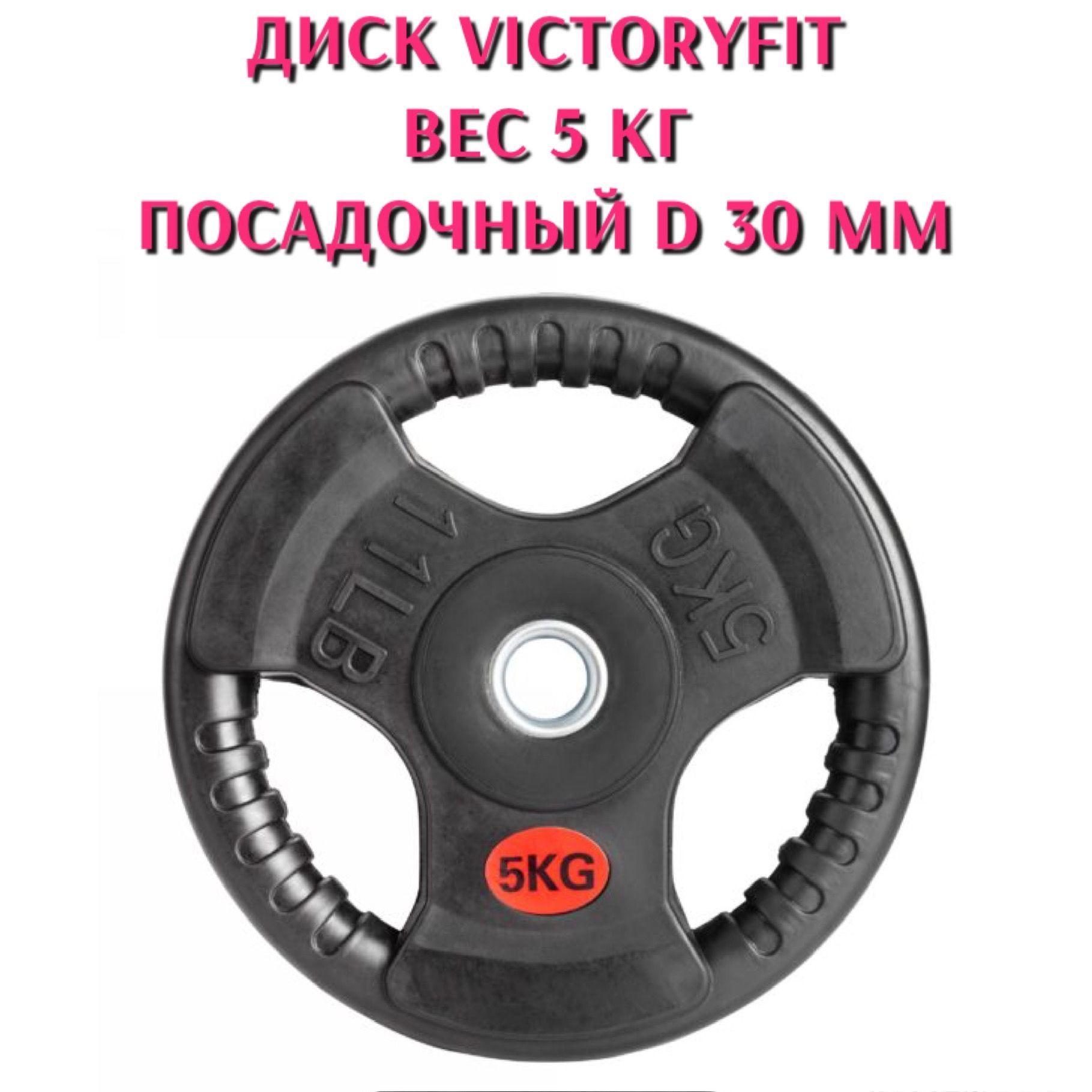 VictoryFit Диски для штанги, 5 кг, диаметр диска: 24 см