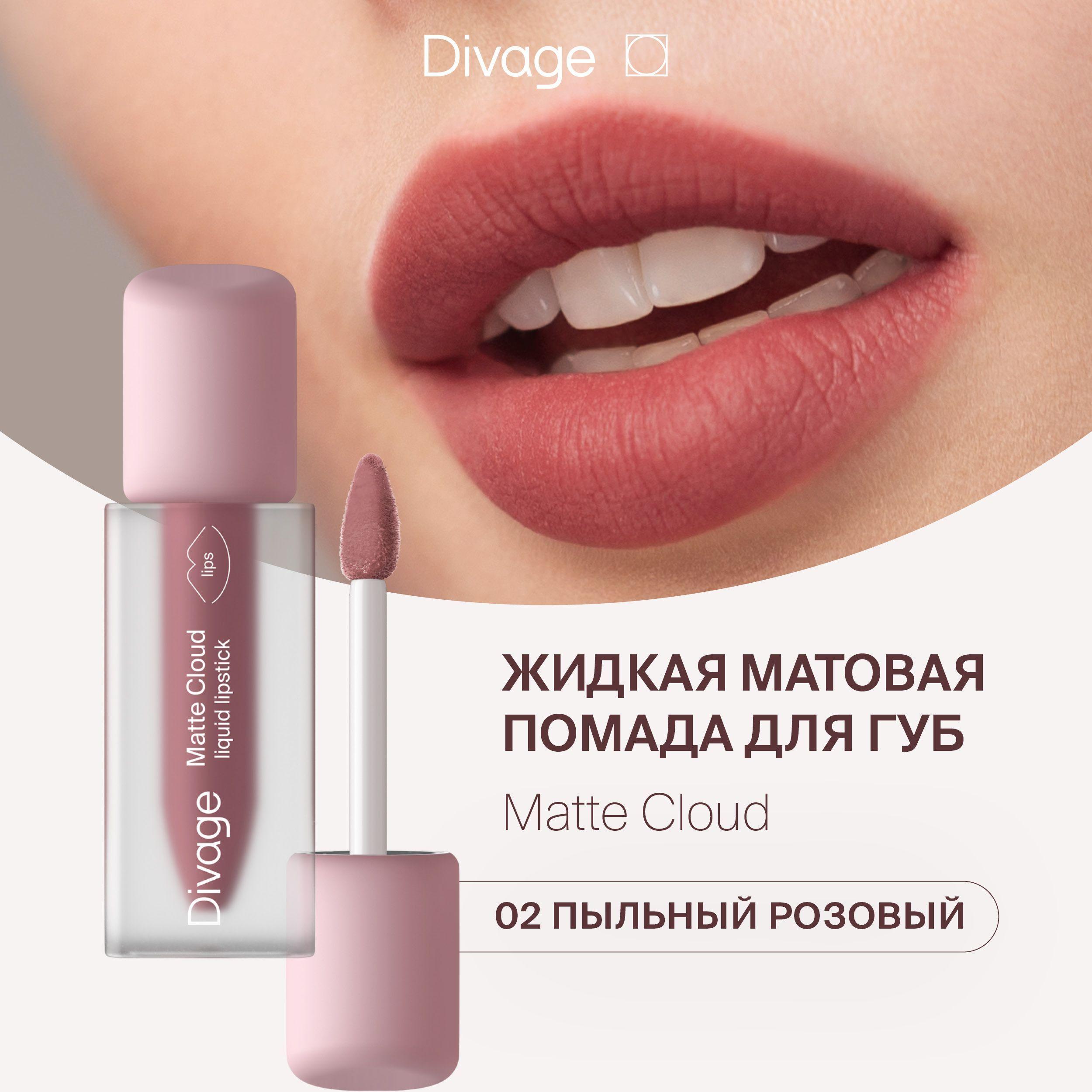 Divage Помада для губ жидкая матовая Matte Cloud Liquid Lipstick тон 02 пыльный розовый