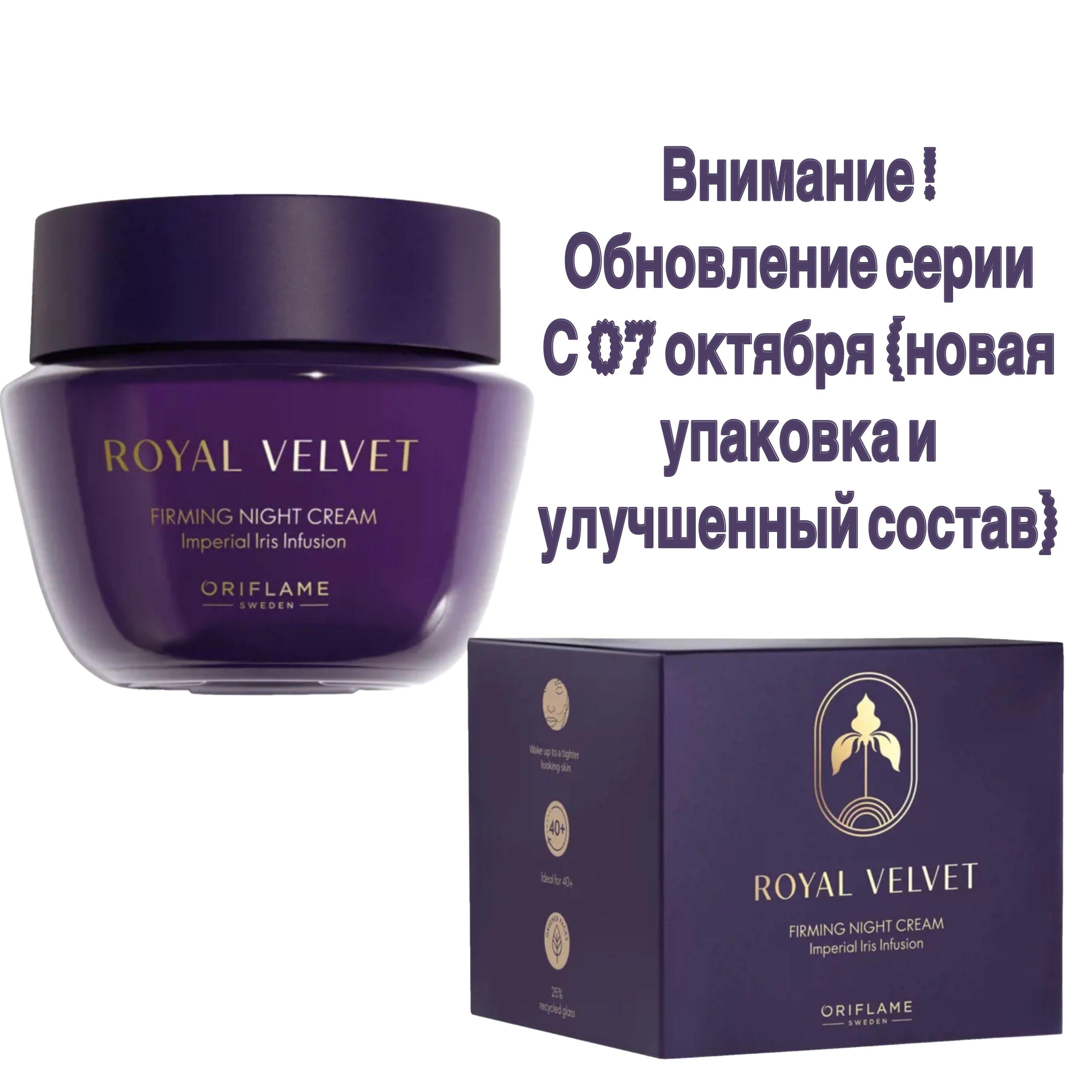 Oriflame | Oriflame Подтягивающий ночной крем Royal Velvet