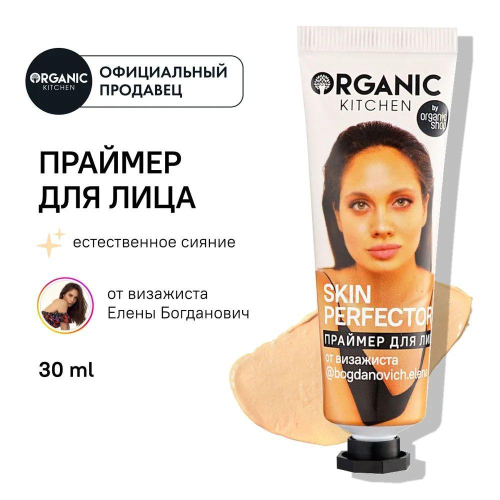 Праймер для лица Organic Kitchen Блогеры Skin Perfector от визажиста bogdanovich elena, 30 мл