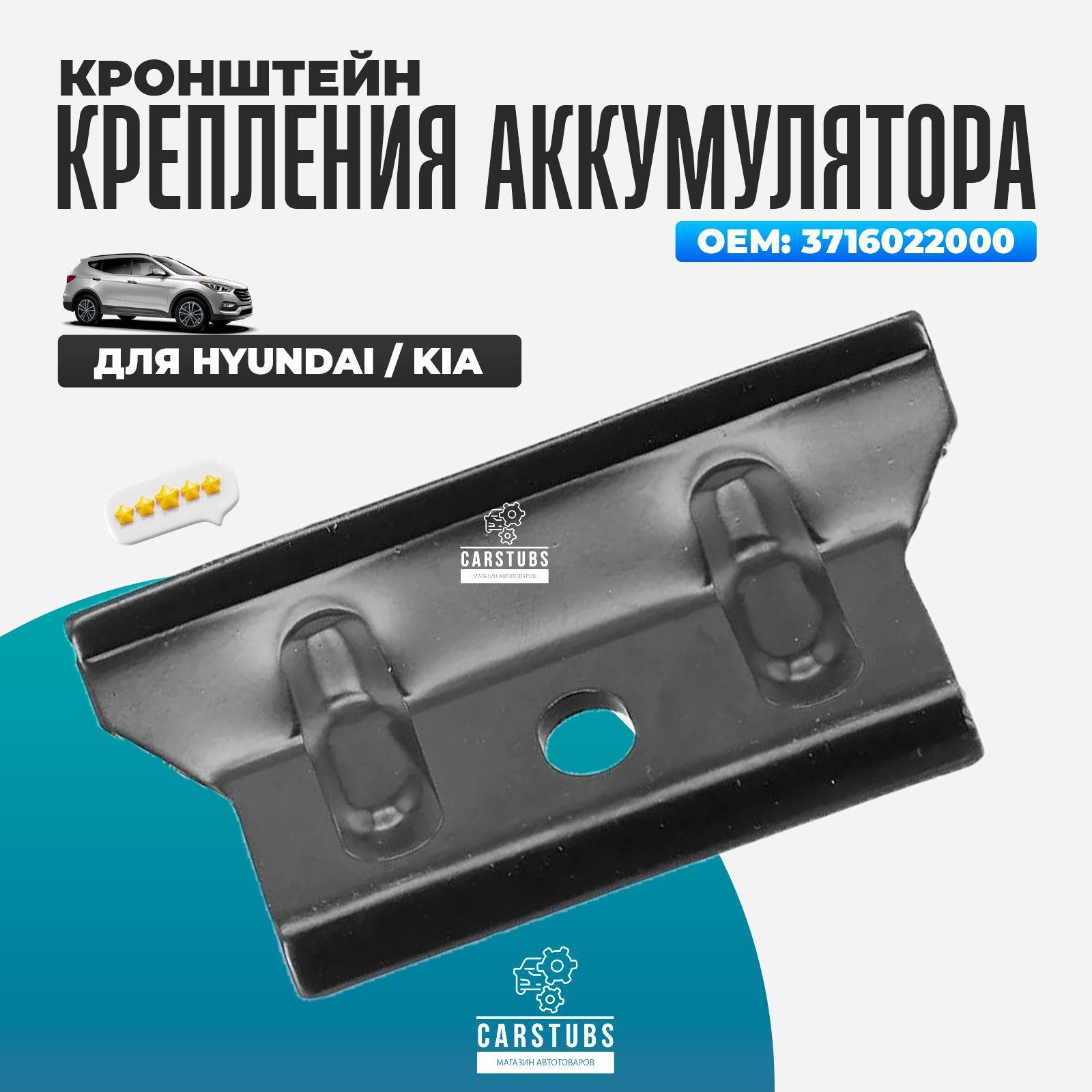 CarStubs | Прижимная пластина кронштейн для аккумулятора Hyundai / Kia 3716022000