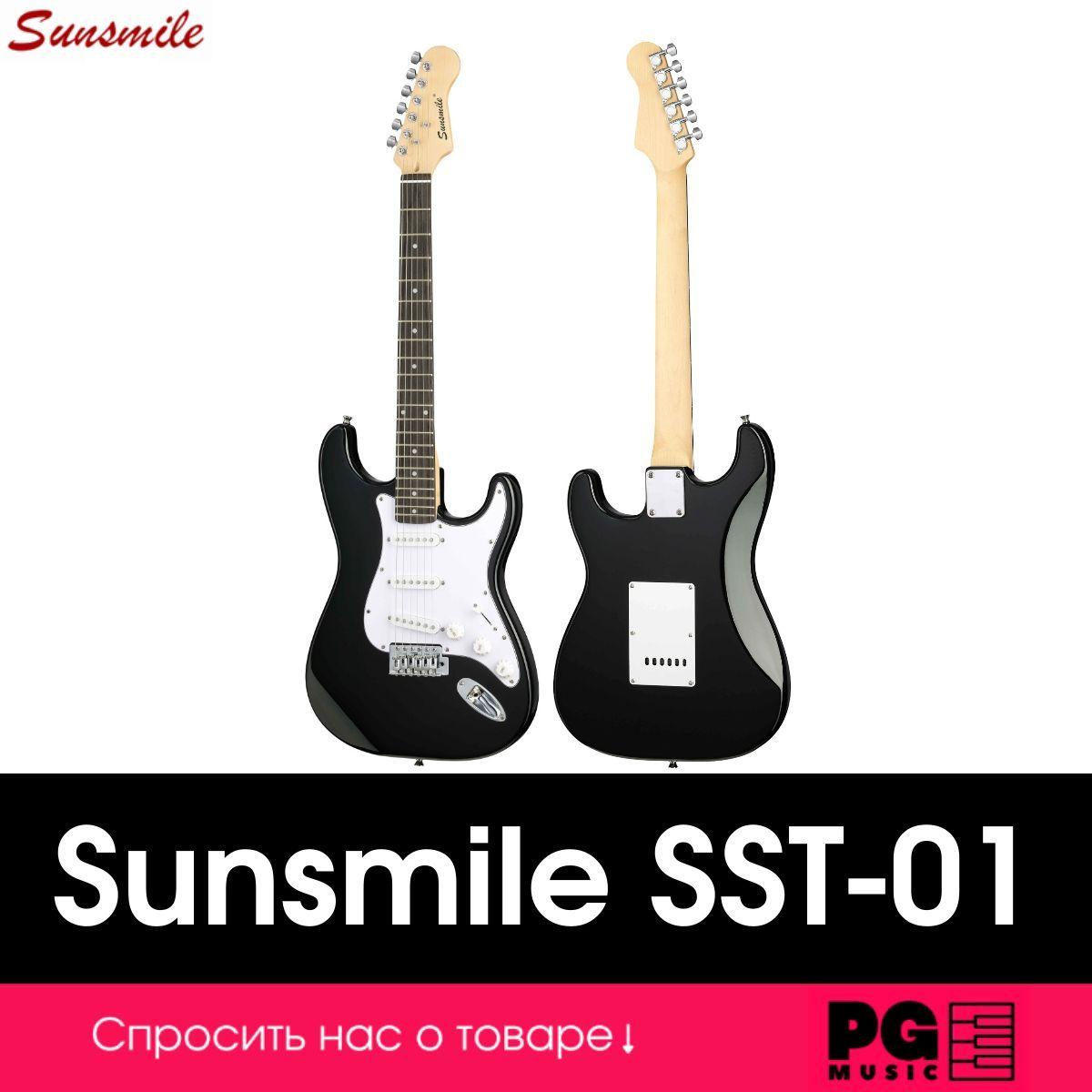 Электрогитара Sunsmile SST-01