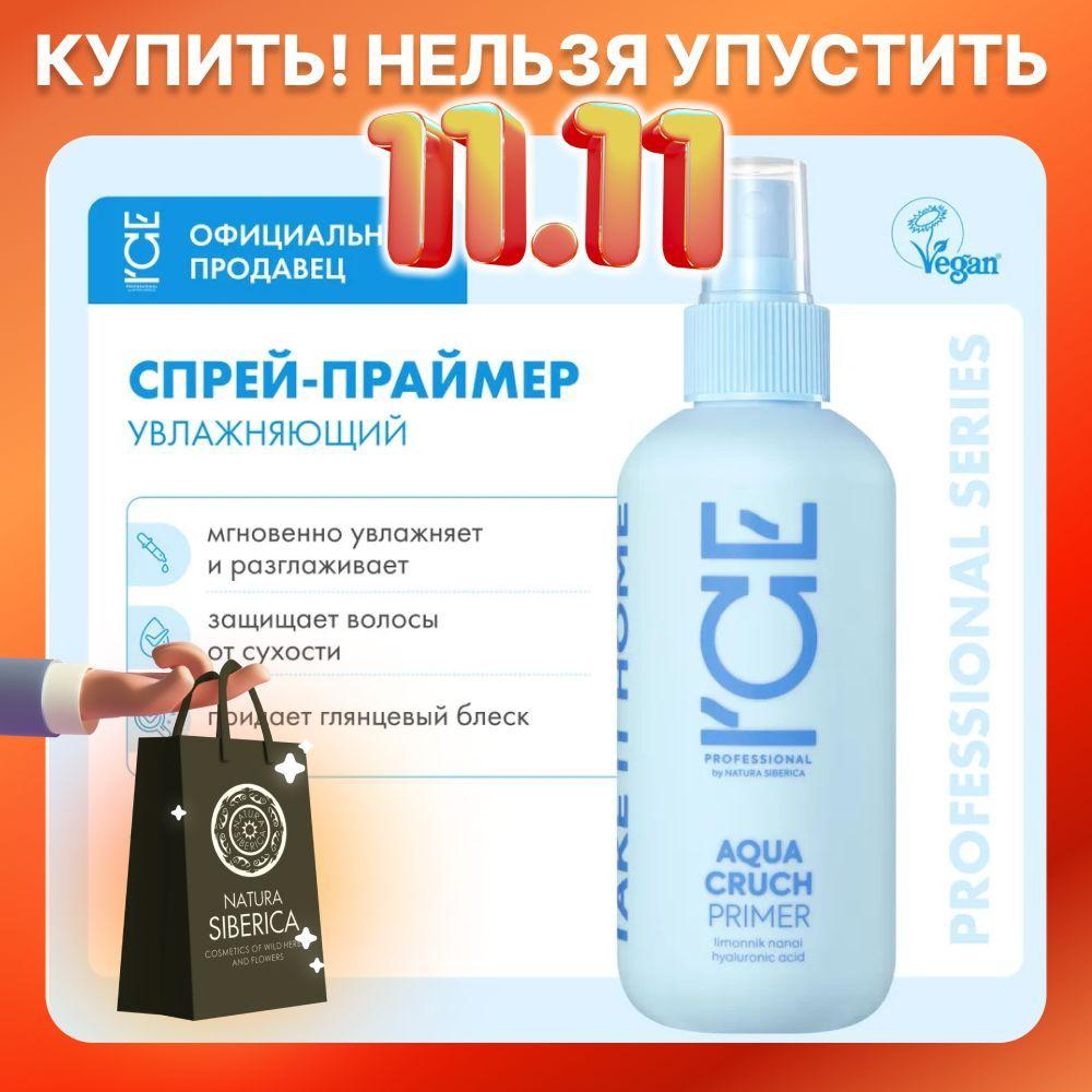 Праймер для волос ICE Professional by Natura Siberica Take it Home Aqua Cruch увлажняющий, 200 мл