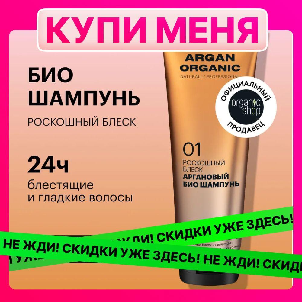 Organic Shop | Био шампунь Organic Shop Organic naturally professional Argan для волос Роскошный блеск, 250 мл