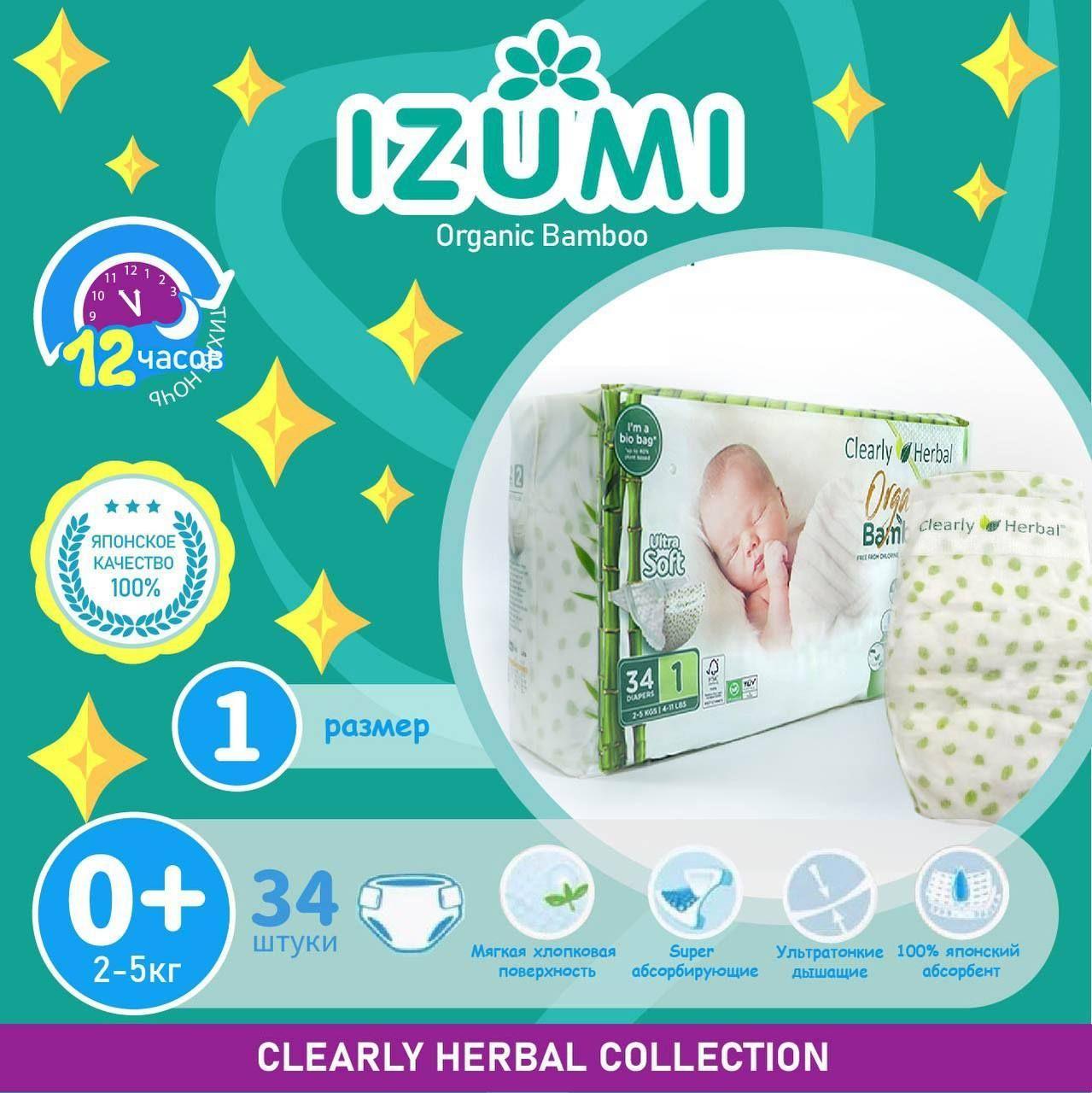 Подгузники для новорожденых IZUMI Clearly Herbal Bamboo размер 0 (1), 2-5 кг, 34 шт