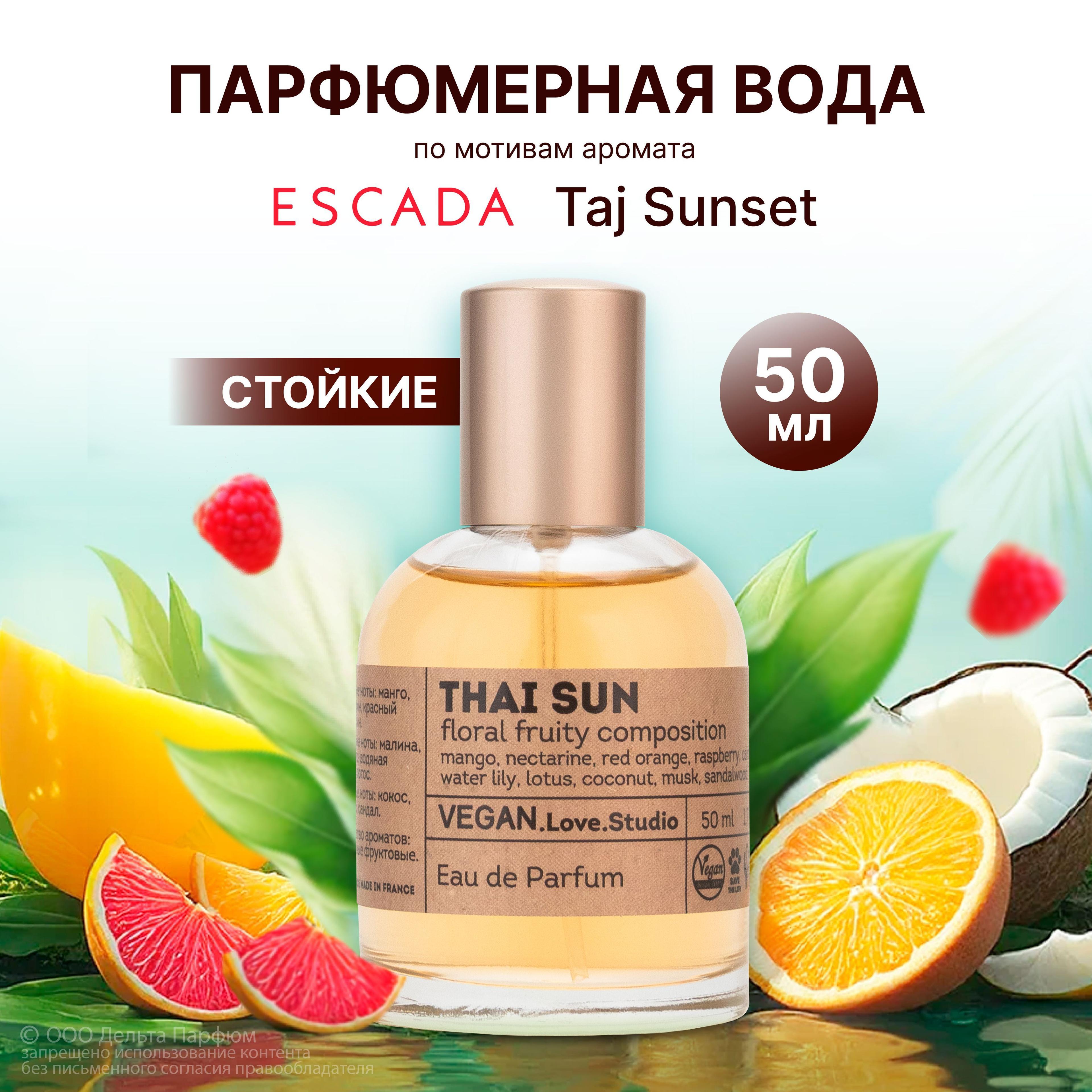 Парфюмерная вода женская Vegan Thai Sun 50 мл. Фруктовый, сладкий, тропический аромат