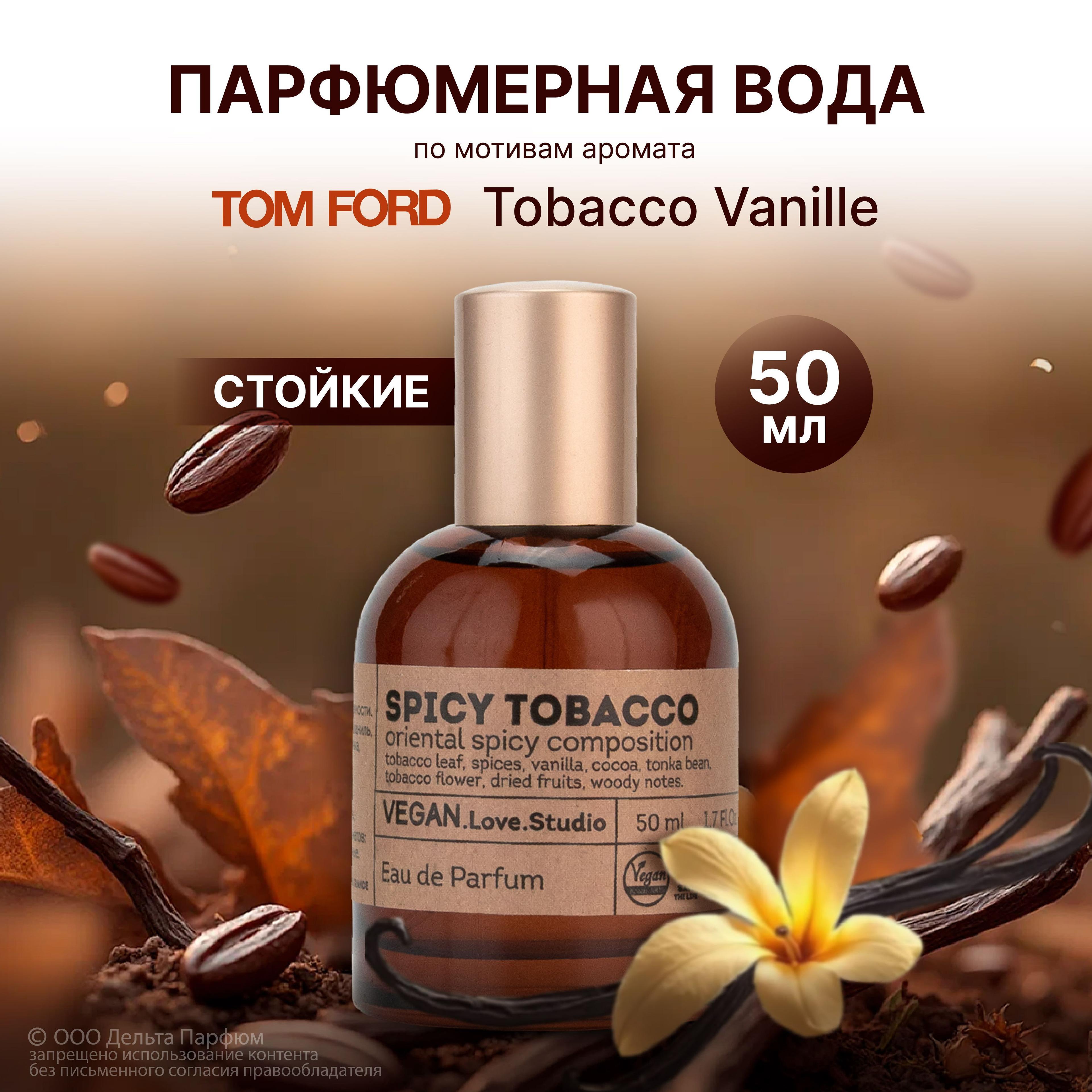 Парфюмерная вода женская Spicy Tobacco 50 мл. Духи Табак ваниль