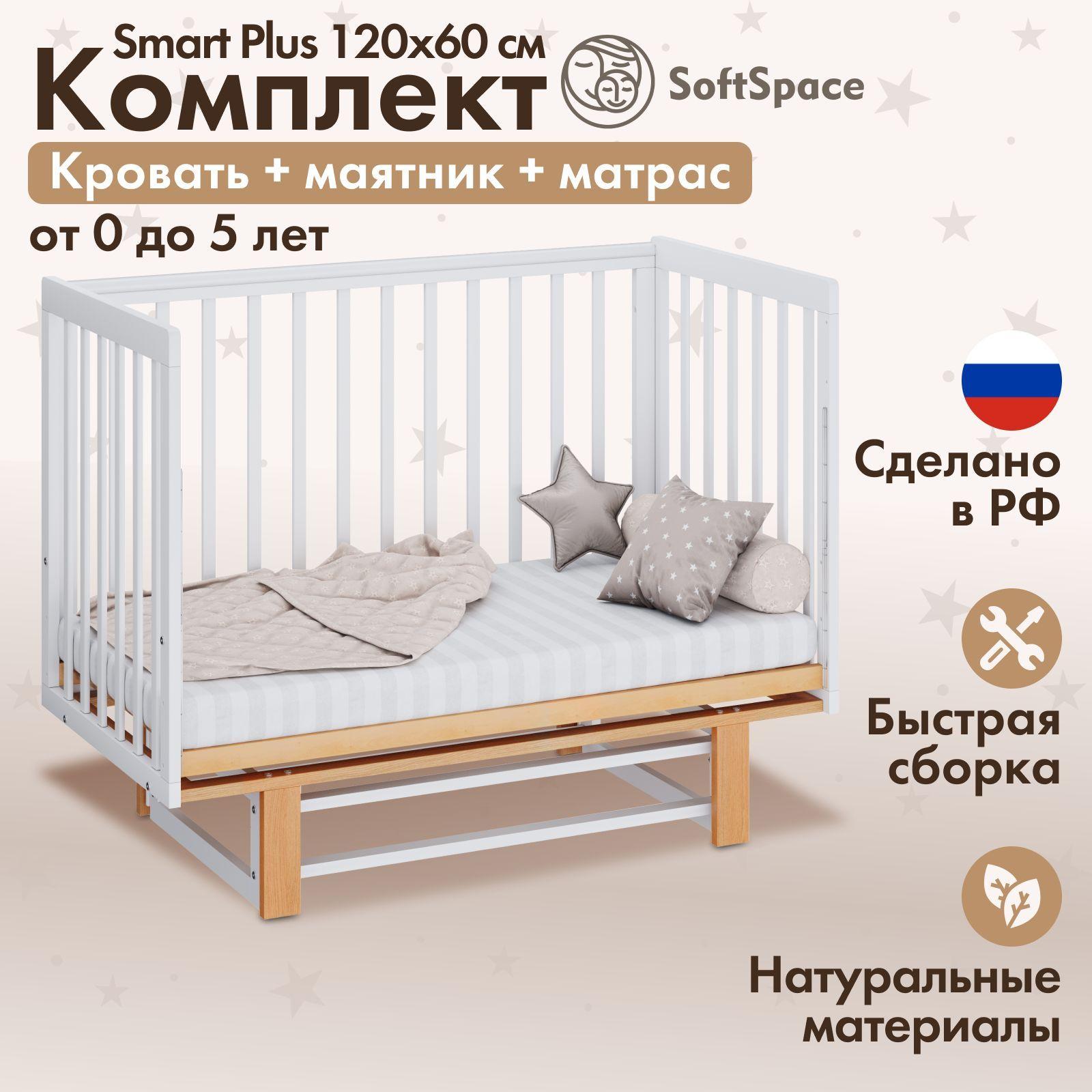 SoftSpace | Детская кроватка для новорожденного SoftSpace Smart Plus прямоугольная, из березы, цвет белый и натуральный, с маятником и матрасом, 120х60 см