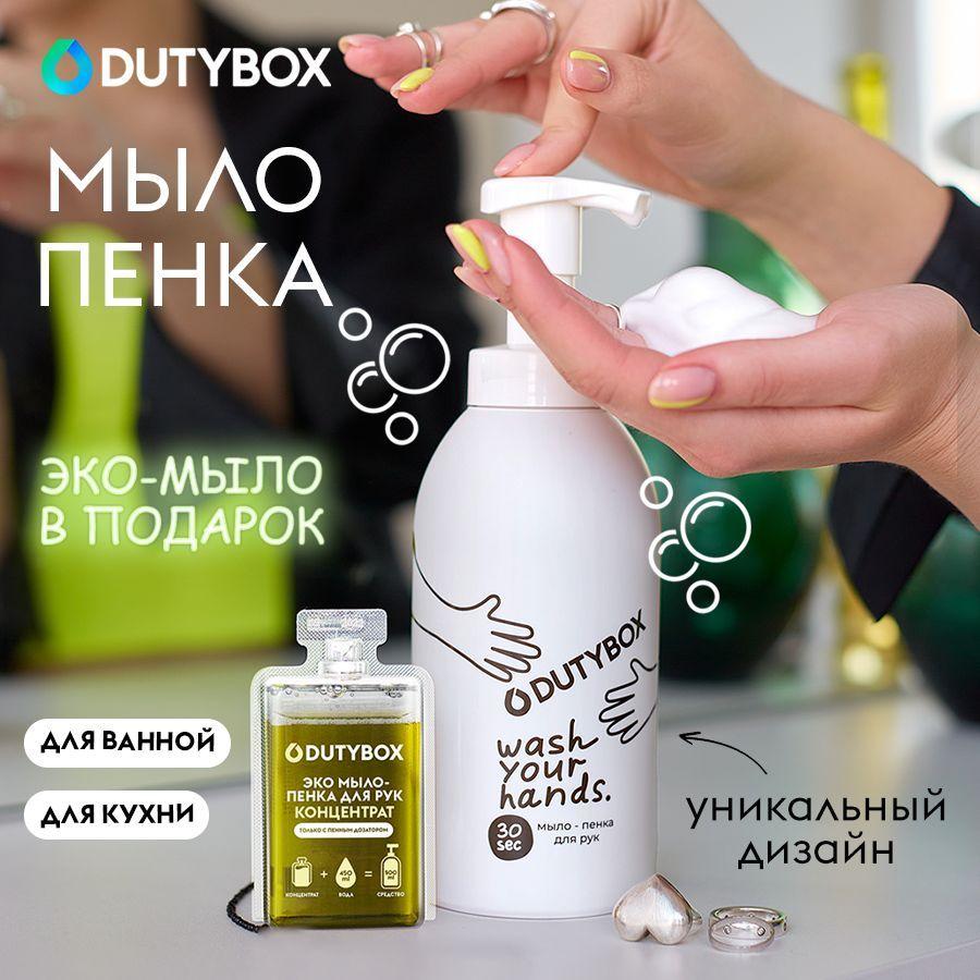 Жидкое мыло пенка для рук и тела DUTYBOX 500мл, концентрат + многоразовая емкость Wash your hands с пенным дозатором в ПОДАРОК