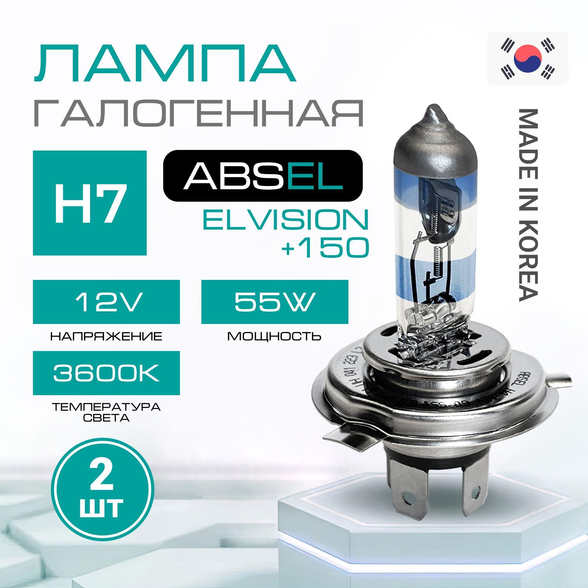 Лампа галогенная H7 PX26d 12V 55W EL VISION +150 (комплект 2шт), Свет ближний/дальний, противотуманная