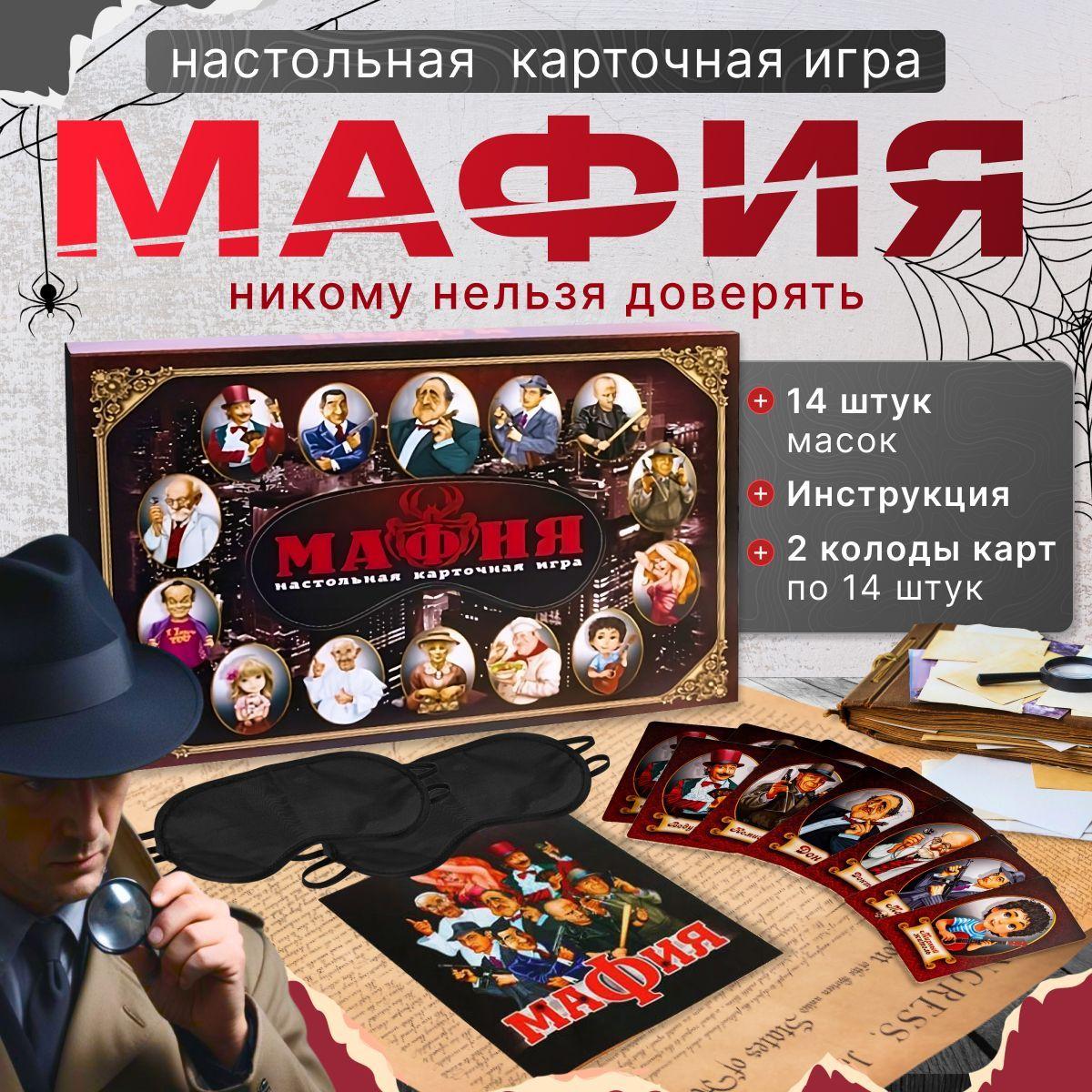 Набор настольной игры Мафия, профессиональный, с масками в комплекте. Всемирно известная ролевая игра для всей семьи, Настольные игры в подарочной коробке