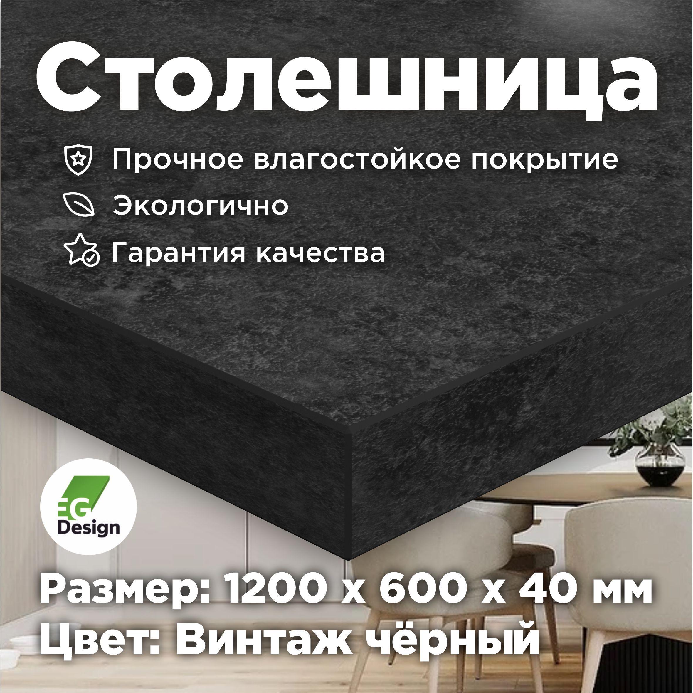 Столешница 1200х600 мм, толщина 40 мм, Черный, Винтаж для кухни, стола, ванной, барной стойки, ЛДСП премиальное улучшенное покрытие