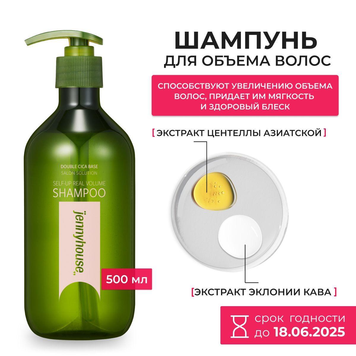 Jenny House / Шампунь для волос, объем и увлажнение Self Up Real Volume Shampoo, 500ml, Южная Корея