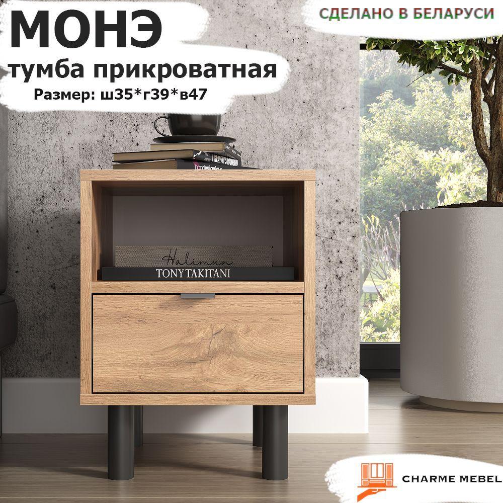 CHARME MEBEL Тумба прикроватная, 1 ящ., 35х39х47 см