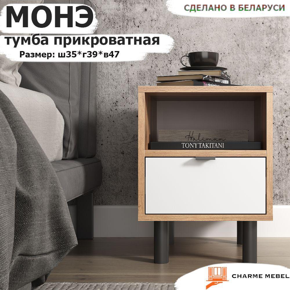 CHARME MEBEL Тумба прикроватная, 1 ящ., 35х39х47 см