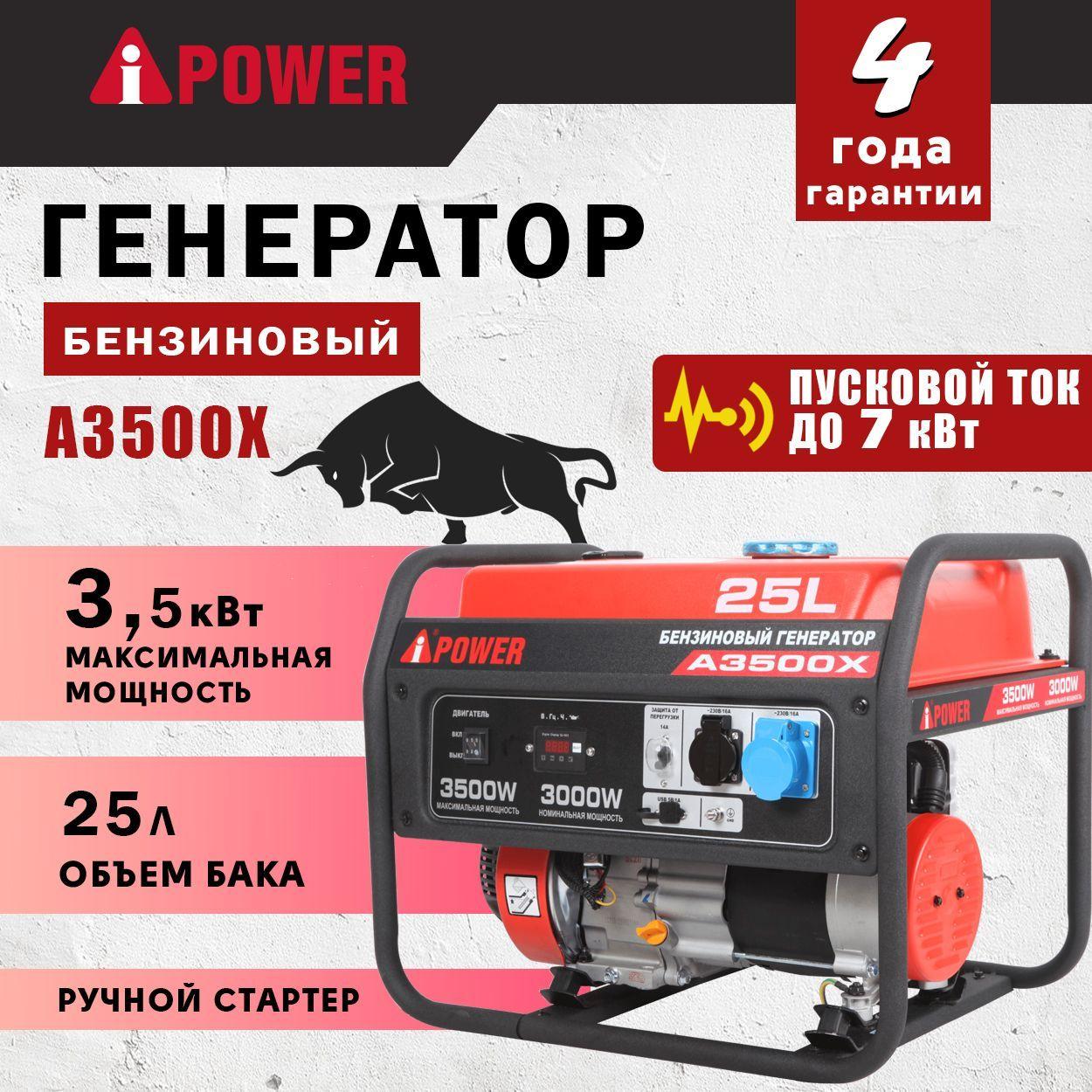 Бензиновый генератор A-iPower A3500X с ручным запуском, 3,5 кВт, 230В