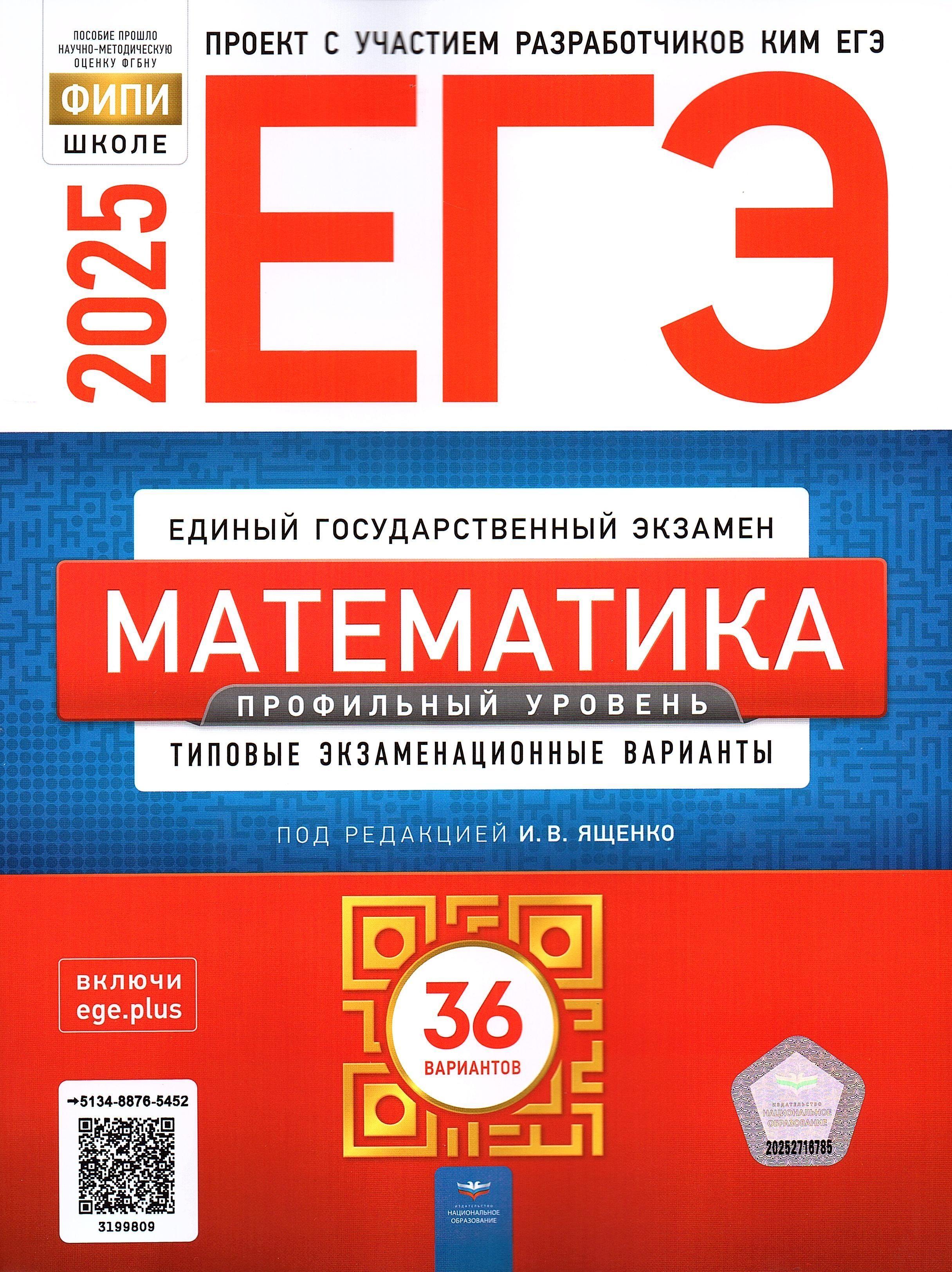 ЕГЭ 2025 Математика 36 вариантов Профильный уровень ФИПИ Типовые экзаменационные варианты | Ященко Иван Валериевич