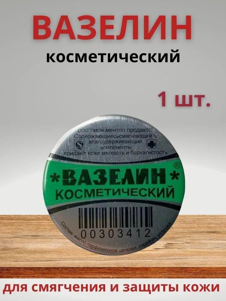 Вазелин косметический для смягчения и защиты кожи 10г