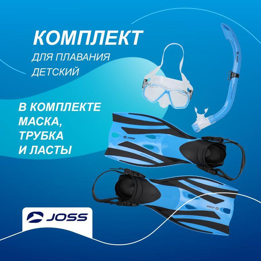 Комплект для плавания детский Joss