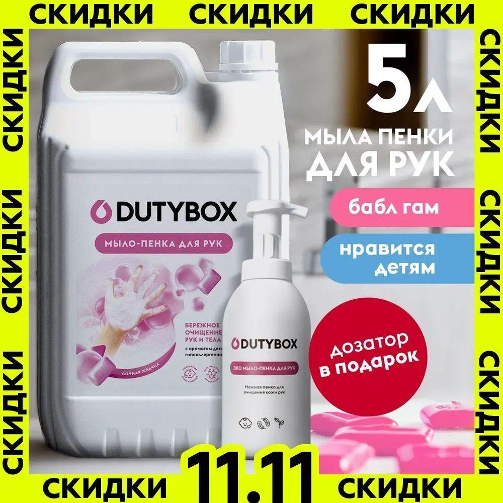 Жидкое мыло для рук и тела DUTYBOX 5л с ароматом Bubble gum, туалетное, гипоаллергенное + многоразовая емкость с пенным дозатором в ПОДАРОК