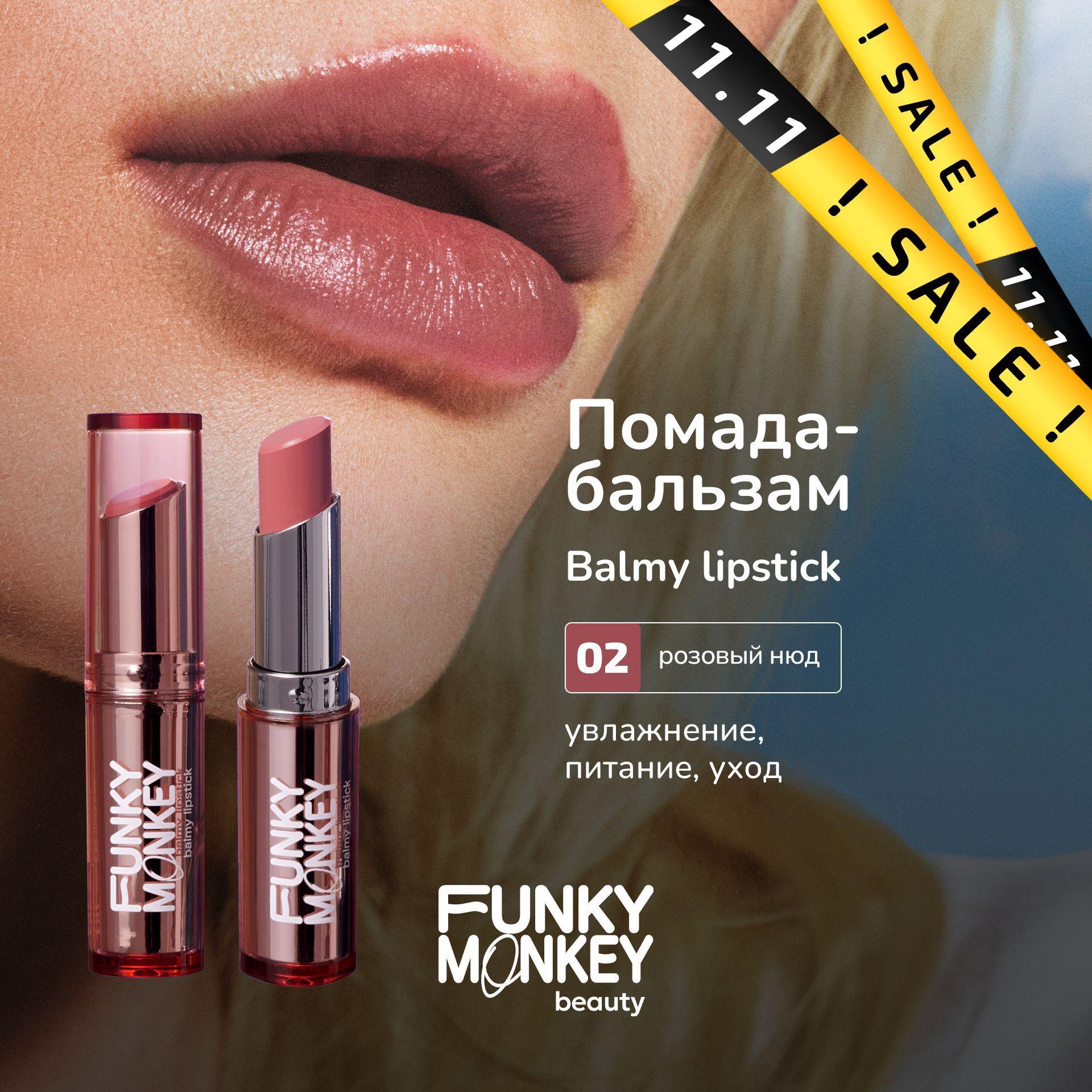 Funky Monkey Бальзам для губ оттеночный увлажняющий Balmy lipstick тон 02 розовый нюд