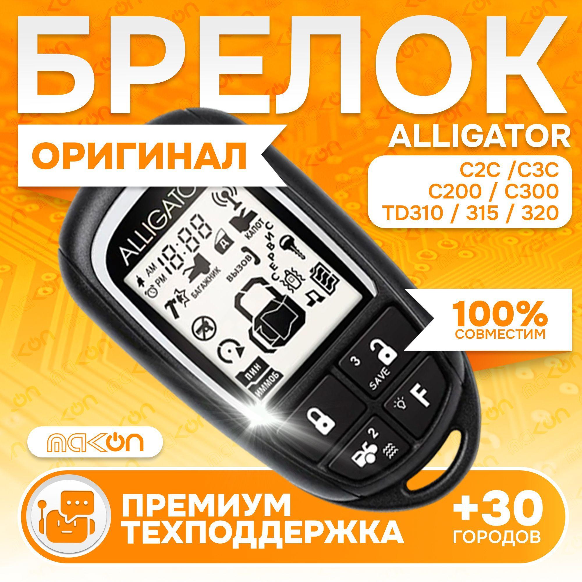 Брелок Alligator C2C C3C С200 C300 TD310 TD315 TD320 пульт сигнализации Аллигатор с частотой 433,92