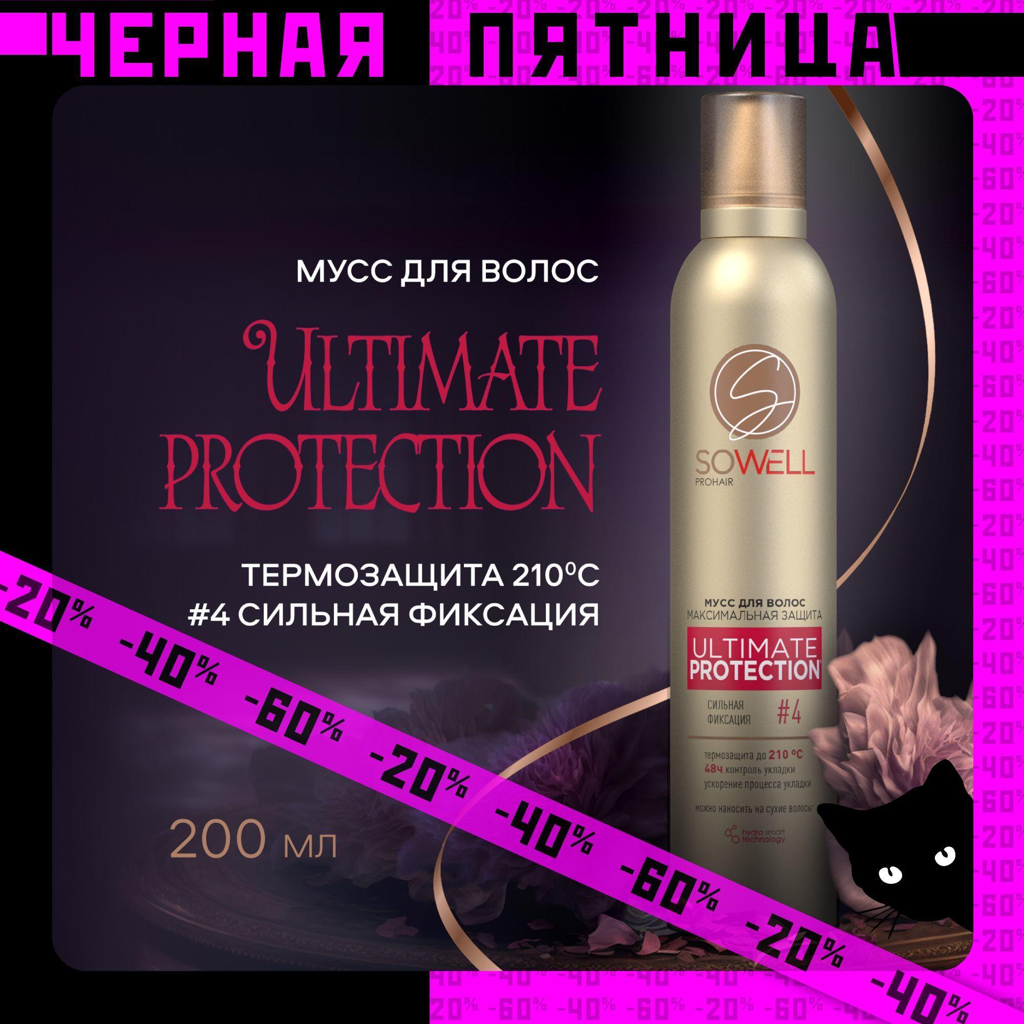 Мусс пенка для укладки волос сильная фиксация SoWell Ultimate Protection 200 мл