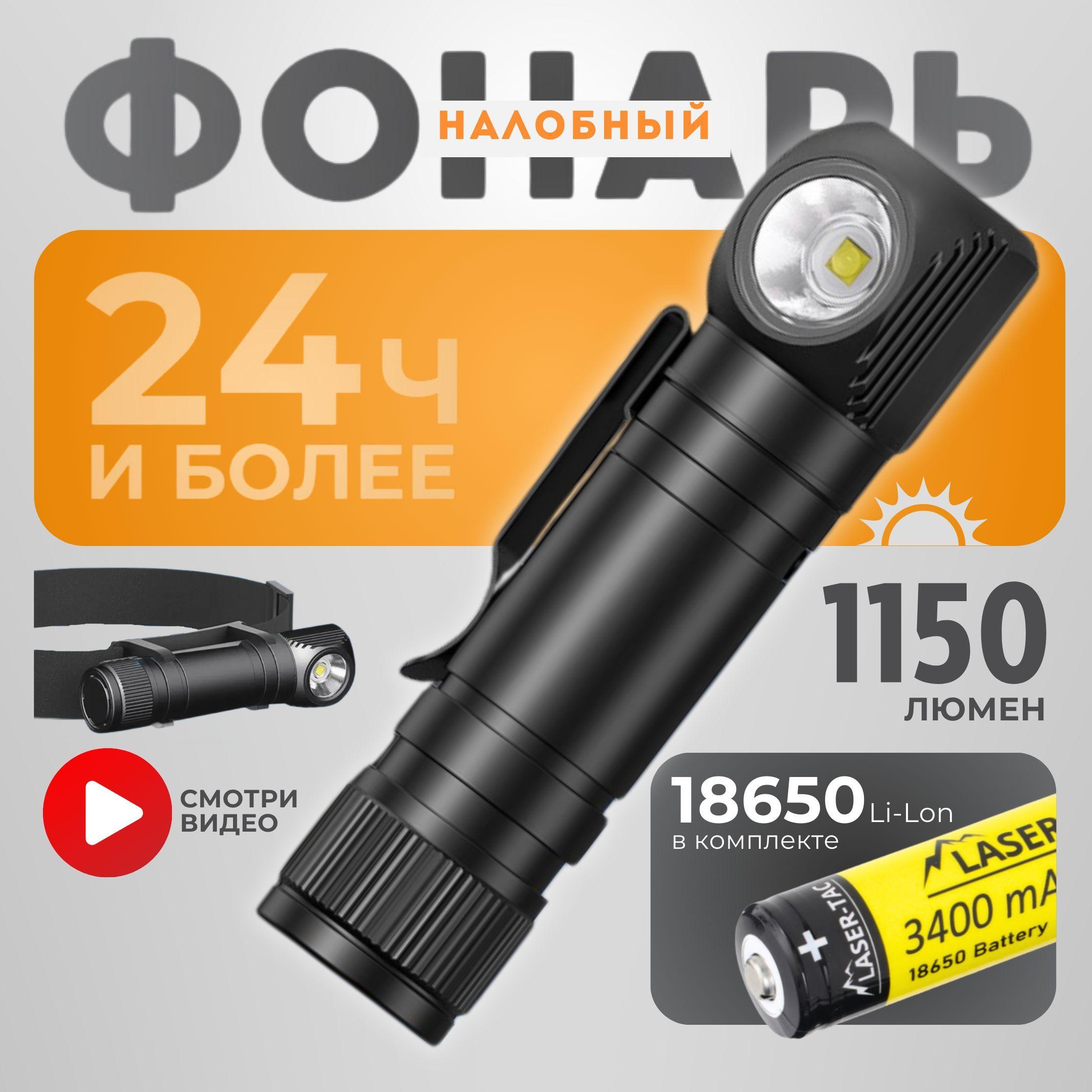 Фонарь налобный аккумуляторный / LASER-TAC / Фонарик налобный