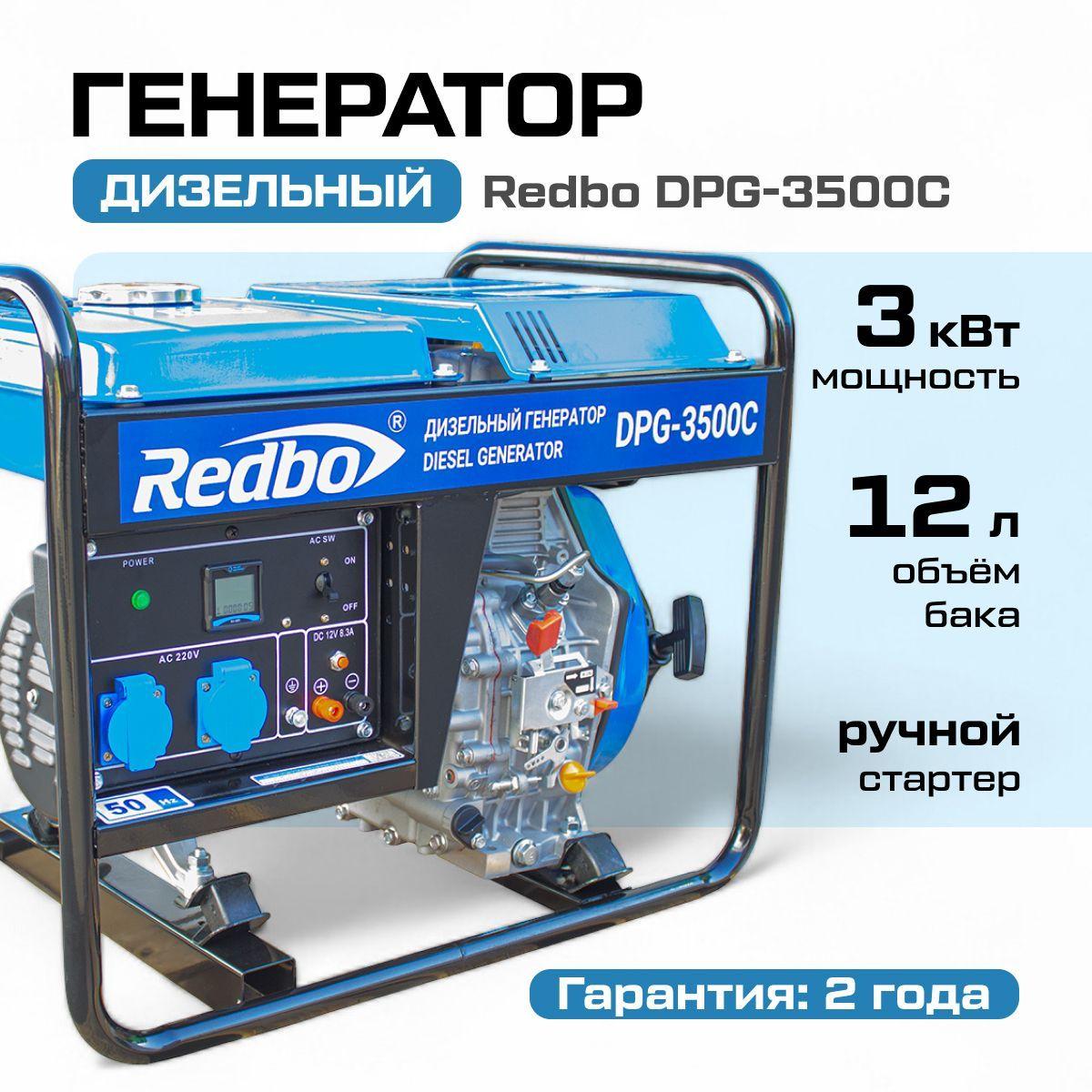 Генератор дизельный Redbo DPG-3500C (3 кВт, AVR, V двигателя 296 см3, 4-х тактный, ручной стартер) электрогенератор / резервное