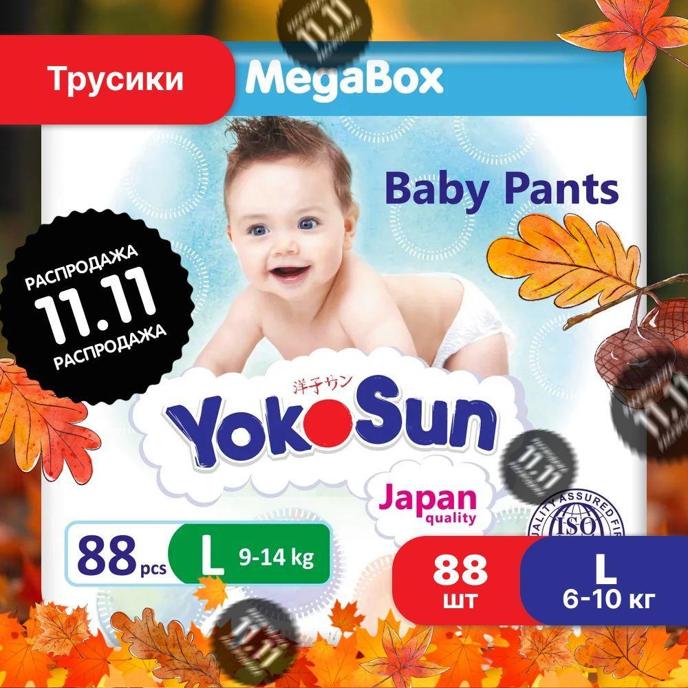 Подгузники трусики детские YokoSun, Размер 4 / L (9-14 кг), MegaBox 88 шт