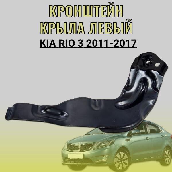 Кронштейн крыла левый Kia Rio 3 2011-2017