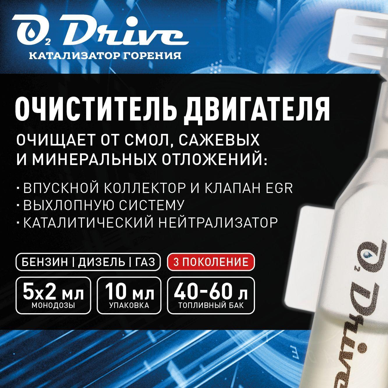 Очиститель двигателя, катализатор горения O2 Drive. Присадка в бензин, дизель, газ на 5 заправок 40-60 литров (3-е поколение)