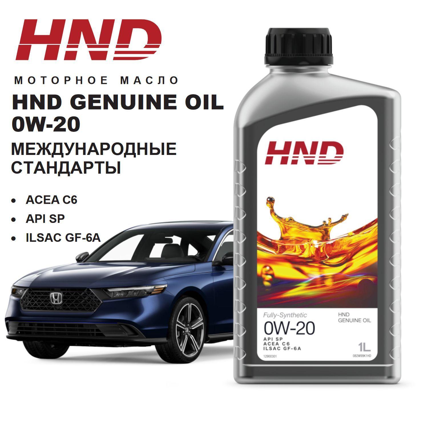 HND Honda & VGV SINOTRUK 0W-20 Масло моторное, Синтетическое, 1 л