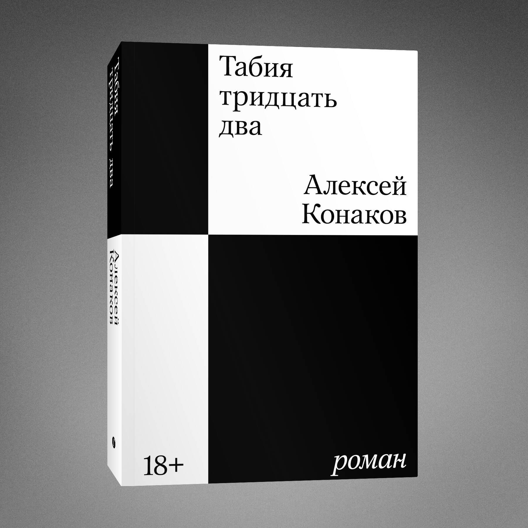 Табия тридцать два. Роман | Конаков Алексей Андреевич