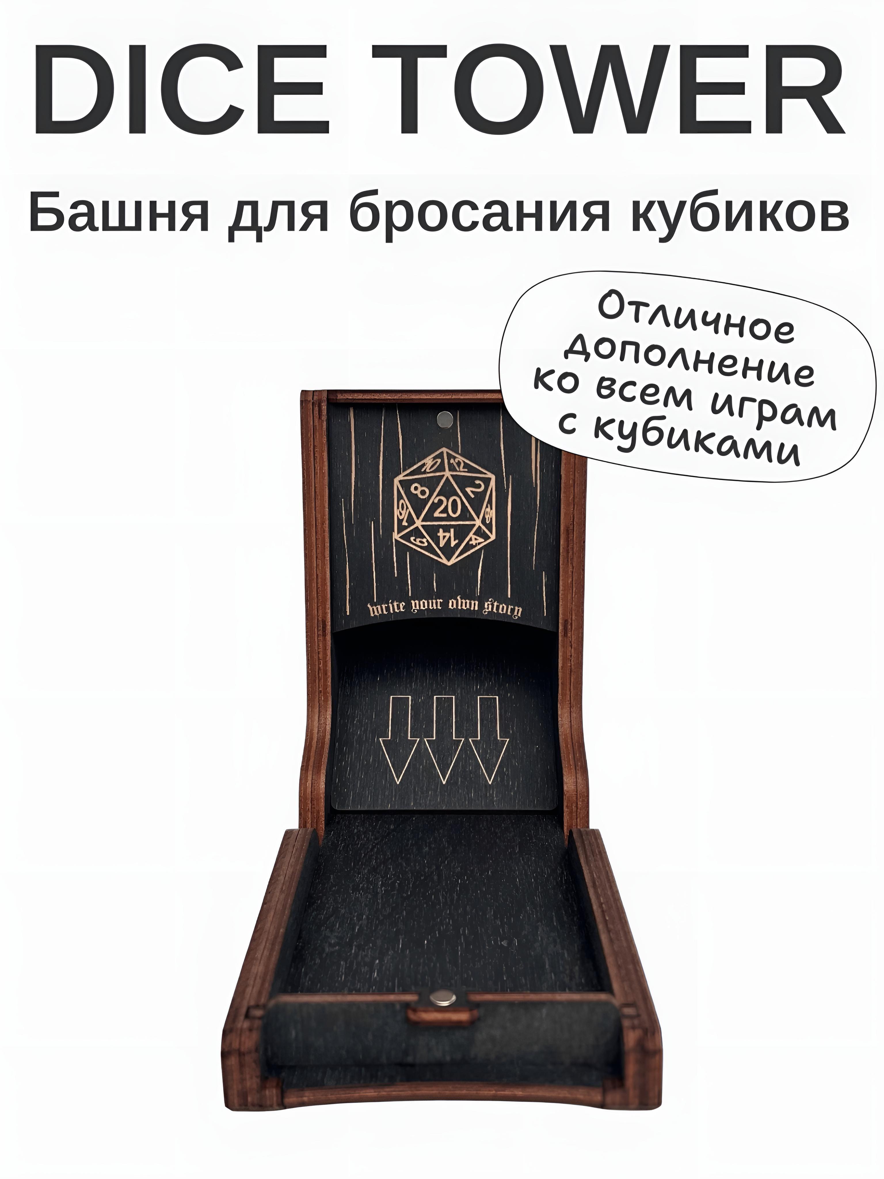 Башня для кубиков Dice Tower