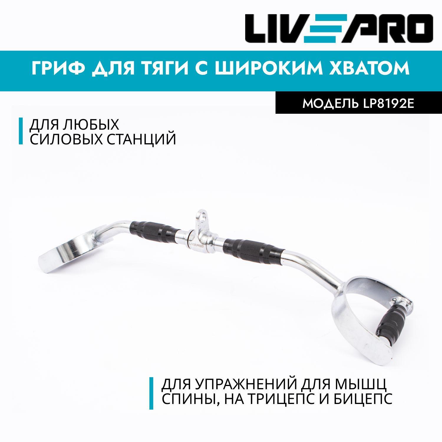 Рукоятка для тяги / Гриф с широким хватом для мышц спины LIVEPRO Pro Latbar