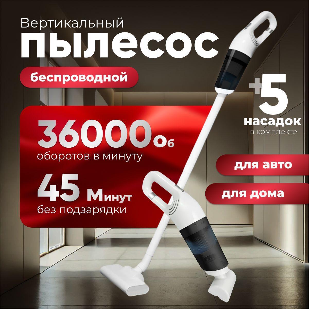 Пылесос вертикальный беспроводной для дома