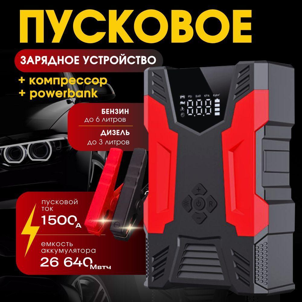 Пусковое зарядное устройство для автомобиля, компрессор powerbank 26640 mWh