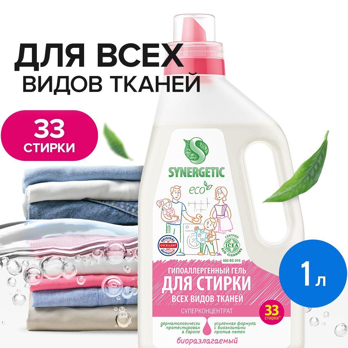 Гель для стирки белья универсальный SYNERGETIC 1 л 33 стирки, жидкий порошок, усиленная формула, гипоаллергенный, эко