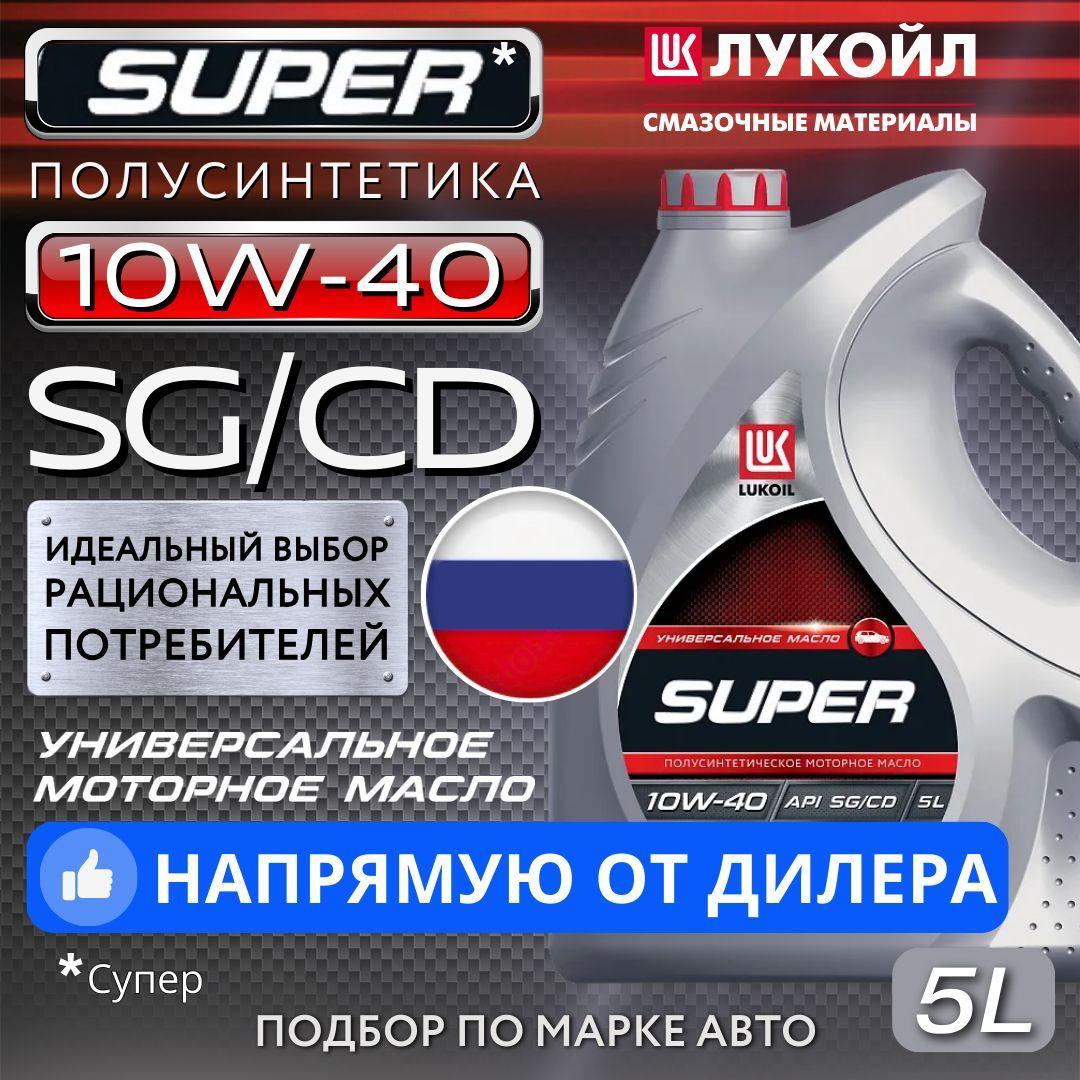 ЛУКОЙЛ (LUKOIL) SUPER 10W-40 Масло моторное, Полусинтетическое, 5 л