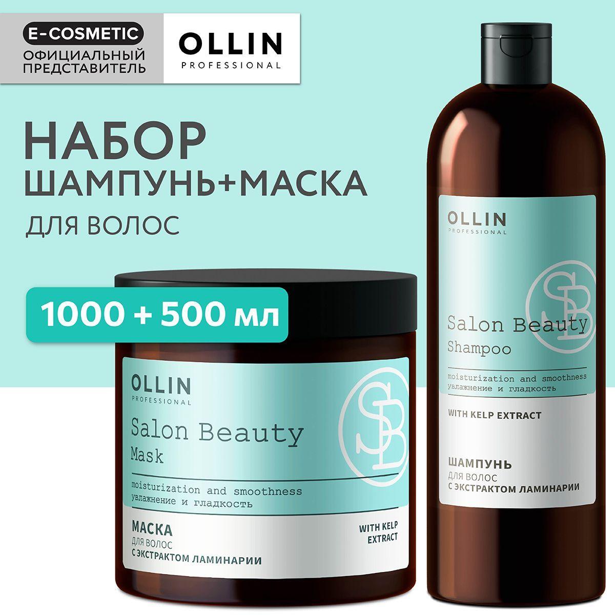 OLLIN PROFESSIONAL Подарочный набор профессиональной уходовой косметики для волос SALON BEAUTY: шампунь + маска с экстрактом ламинарии, 1000+500 мл