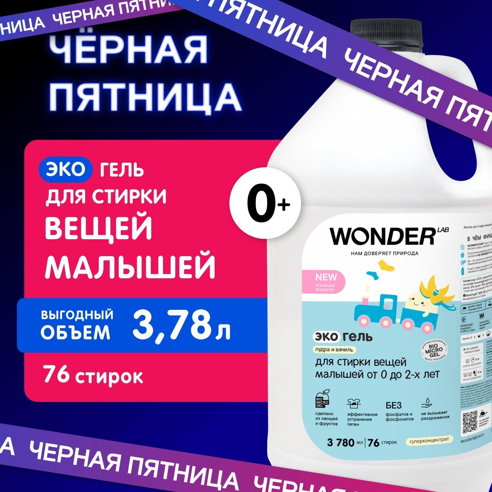 Гель для стирки детской одежды и белья WONDER LAB, гипоаллергенный эко гель для стирки вещей новорожденных 0+, с ароматом пудры и ванили, 3780 мл, жидкое средство