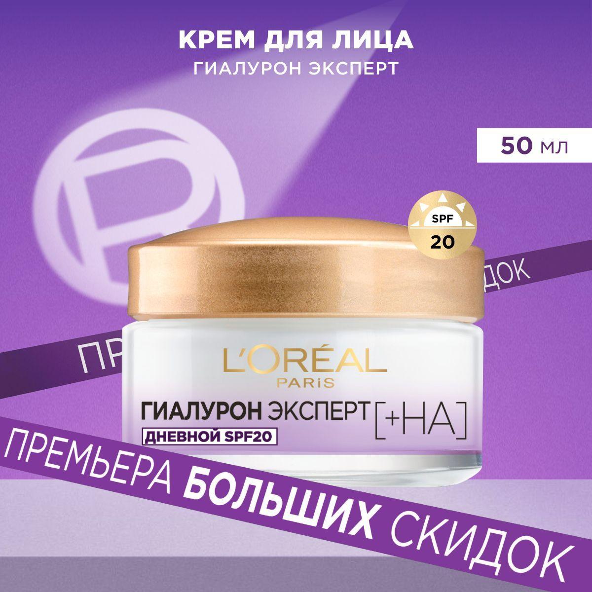 L'Oreal Paris Дневной крем для лица Гиалурон Эксперт, 50 мл, SPF20, с гиалуроновой кислотой